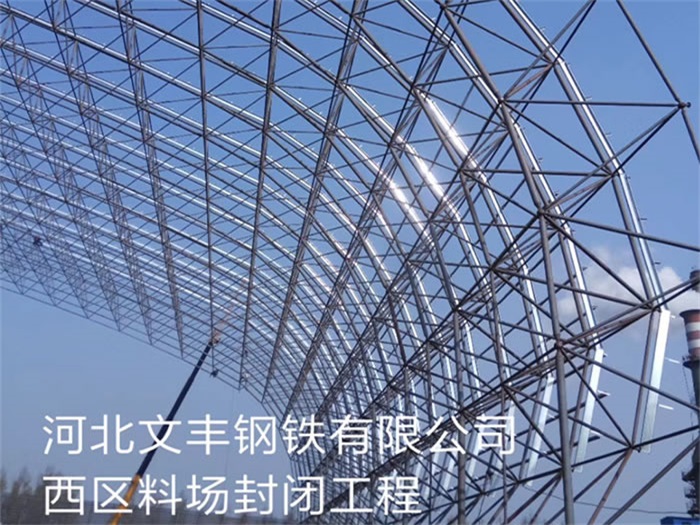 肥城钢铁有限公司西区料场封闭工程