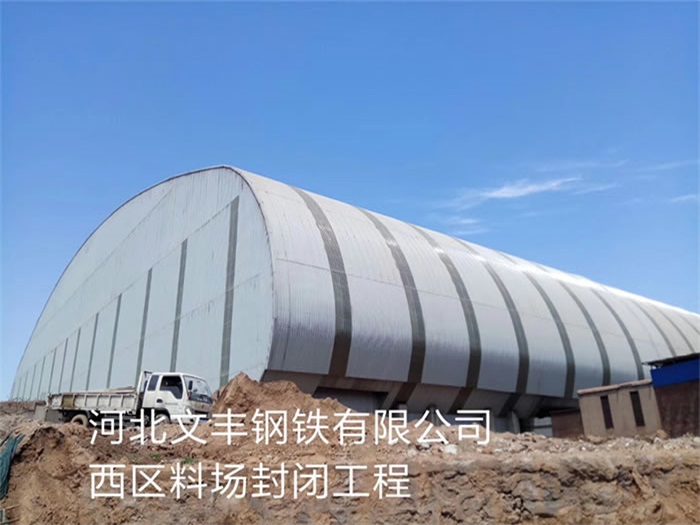 肥城河北文丰钢铁有限公司西区料场封闭工程