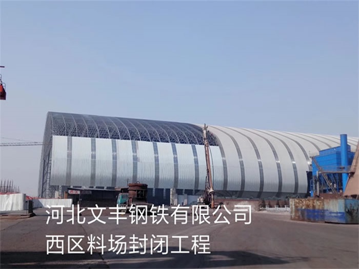 肥城钢铁有限公司西区料场封闭工程